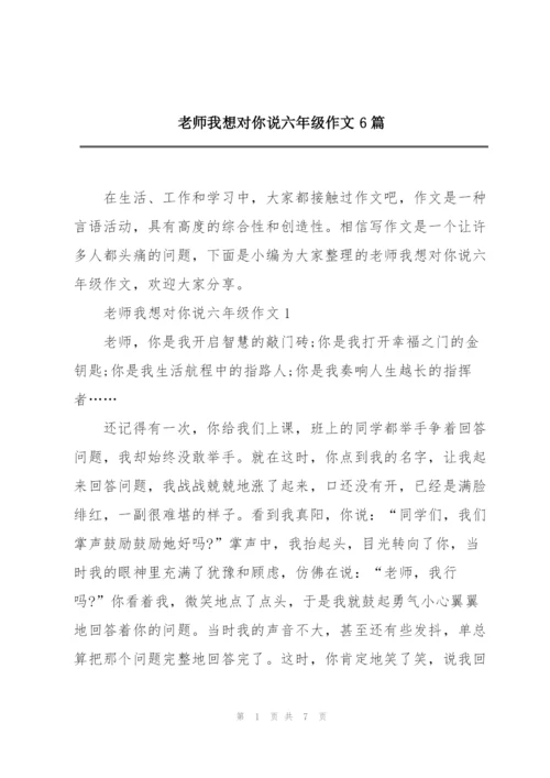 老师我想对你说六年级作文6篇.docx