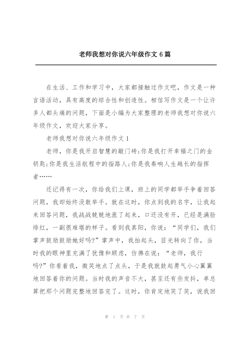 老师我想对你说六年级作文6篇.docx