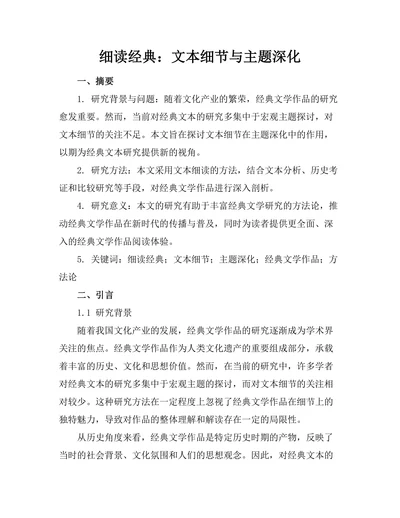 细读经典：文本细节与主题深化