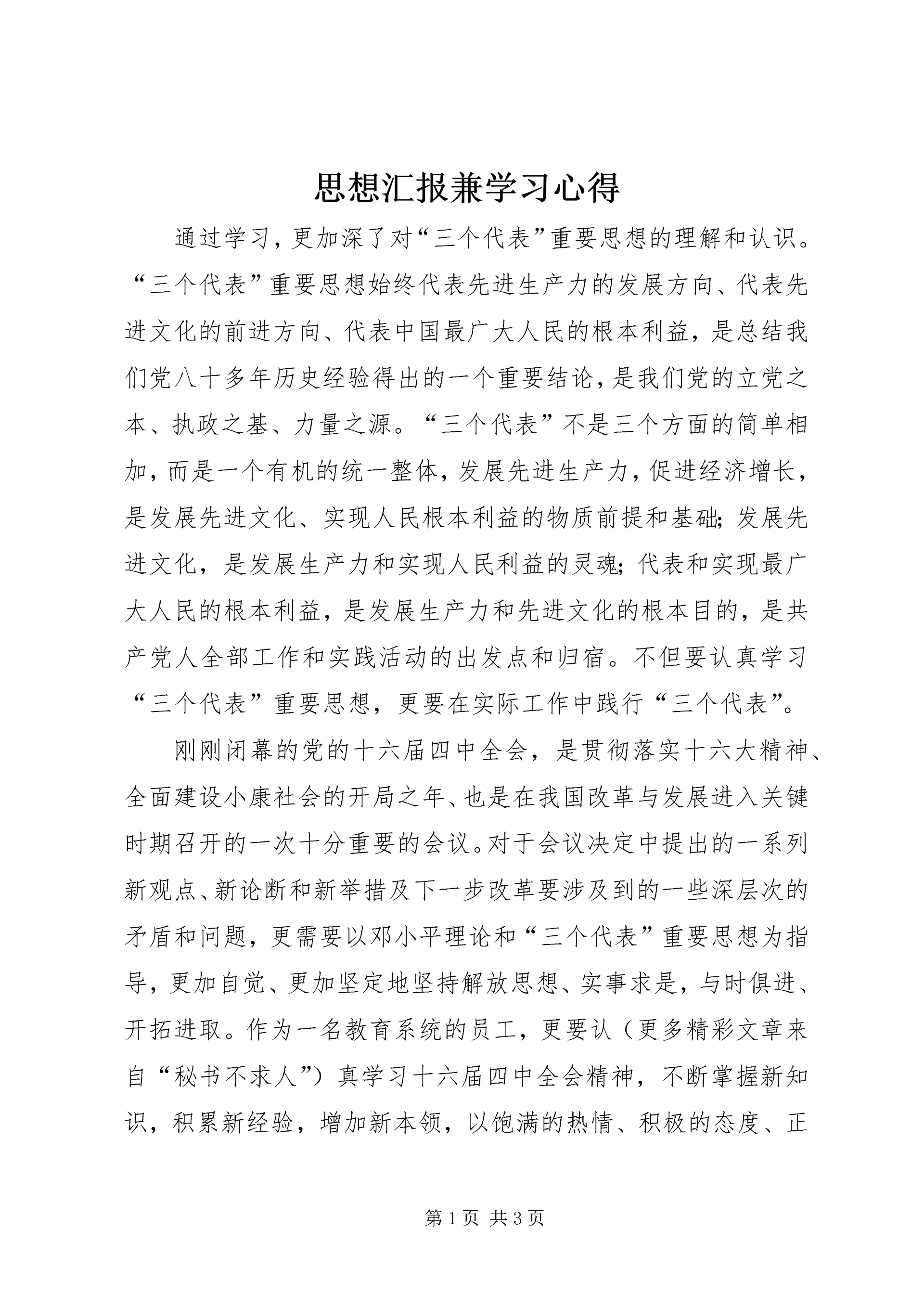 思想汇报兼学习心得 (13).docx