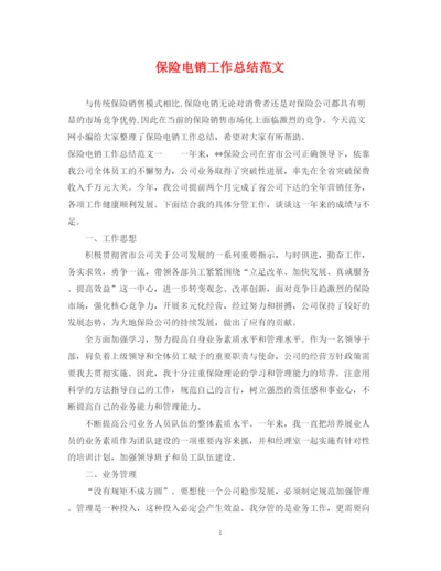 精编之保险电销工作总结范文.docx