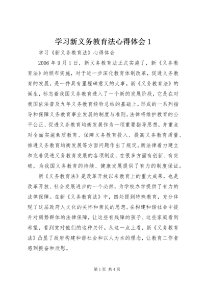 学习新义务教育法心得体会1 (4).docx