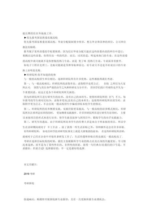 考研择校不用愁,五个小技巧帮你增加胜算_考研_毙考题.docx