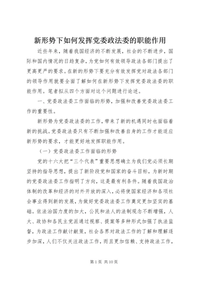 新形势下如何发挥党委政法委的职能作用_1.docx