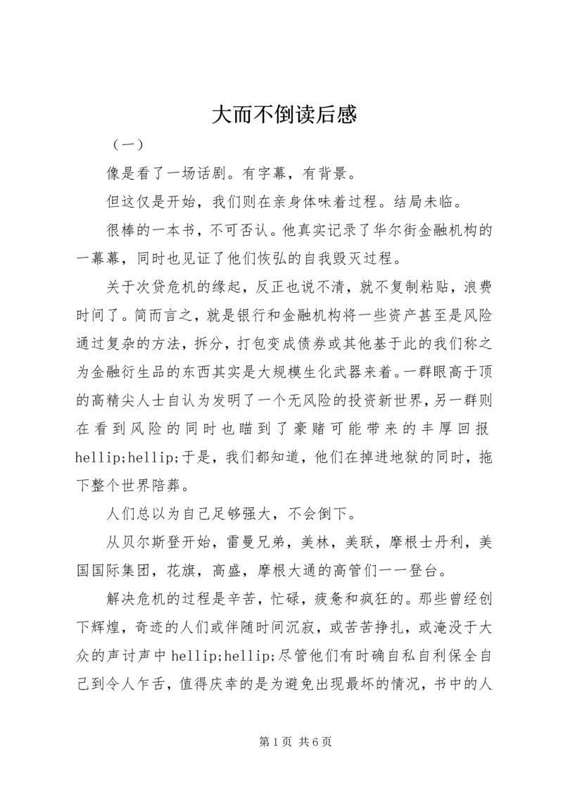 大而不倒读后感 (6).docx