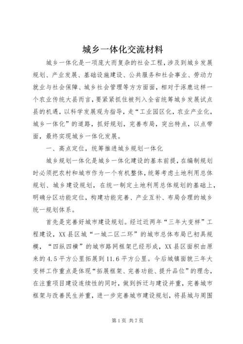 城乡一体化交流材料.docx