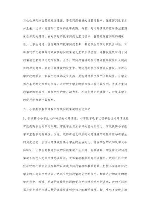 小学数学教学中有效问题情境的创设.docx