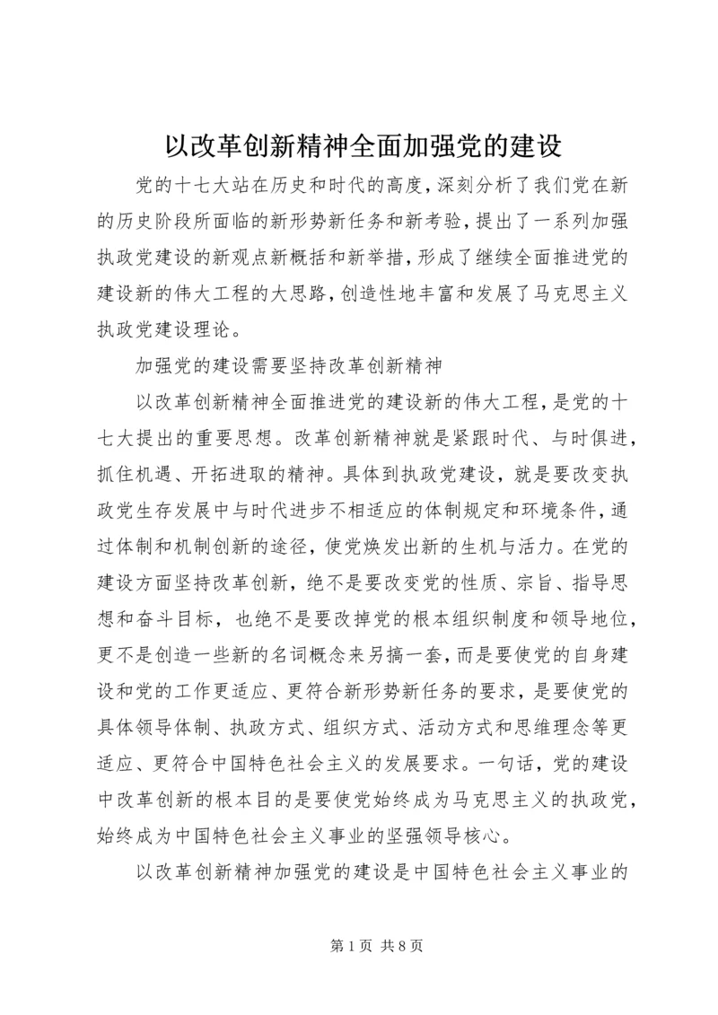 以改革创新精神全面加强党的建设.docx