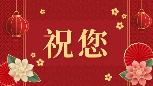 2023兔年春节祝福快闪PPT模板