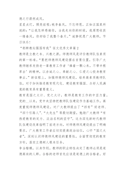 “躬耕教坛强国有我”征文优秀文章10篇.docx
