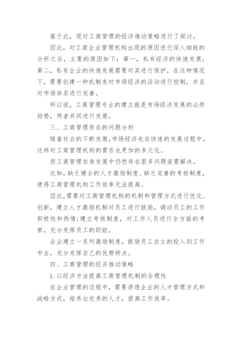 工商管理与市场经济发展探索论文.docx