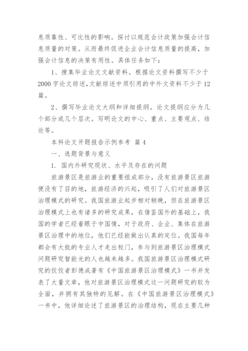 本科论文开题报告示例参考.docx