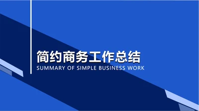 简约商务工作计划总结汇报PPT模板