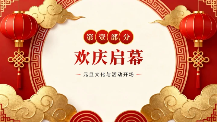 红色3D喜庆中国风元旦节主题晚会PPT模板