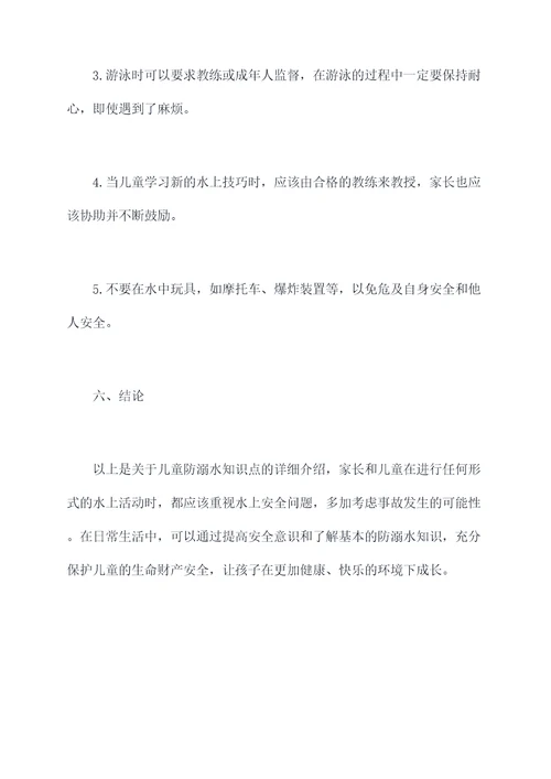 儿童防溺水知识点