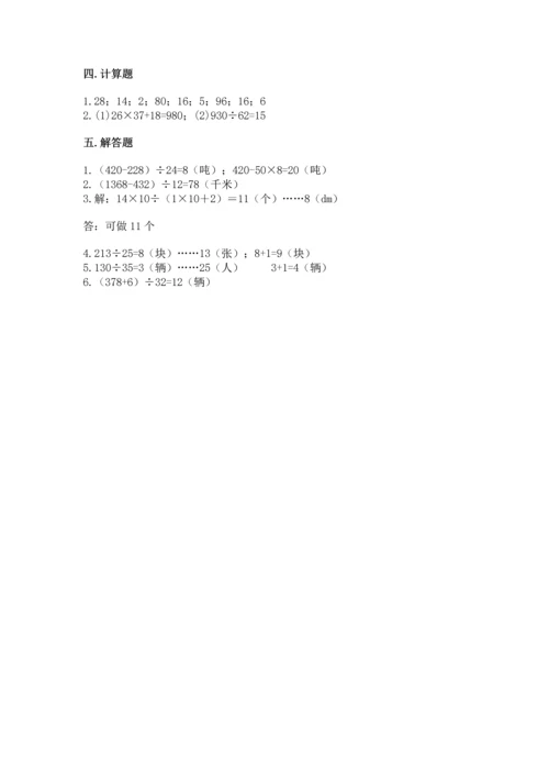 苏教版四年级上册数学第二单元 两、三位数除以两位数 测试卷及参考答案【综合卷】.docx