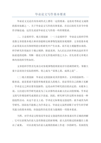 毕业论文写作基本要求.docx