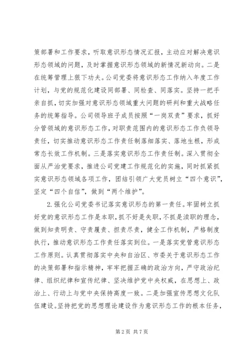 XX年公司意识形态责任制落实情况汇报材料.docx