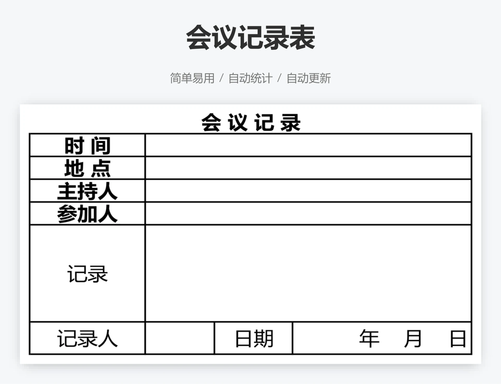 会议记录表