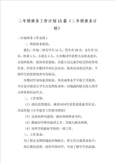 二年级班务工作计划15篇二年级班务计划