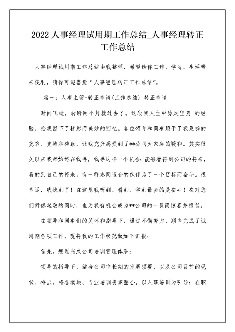 2022人事经理试用期工作总结 人事经理转正工作总结