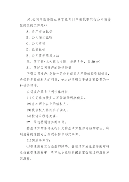 自考《公司法》模拟试题及答案.docx