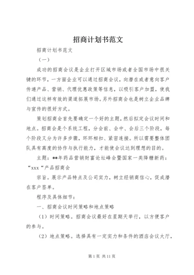 招商计划书范文 (2).docx