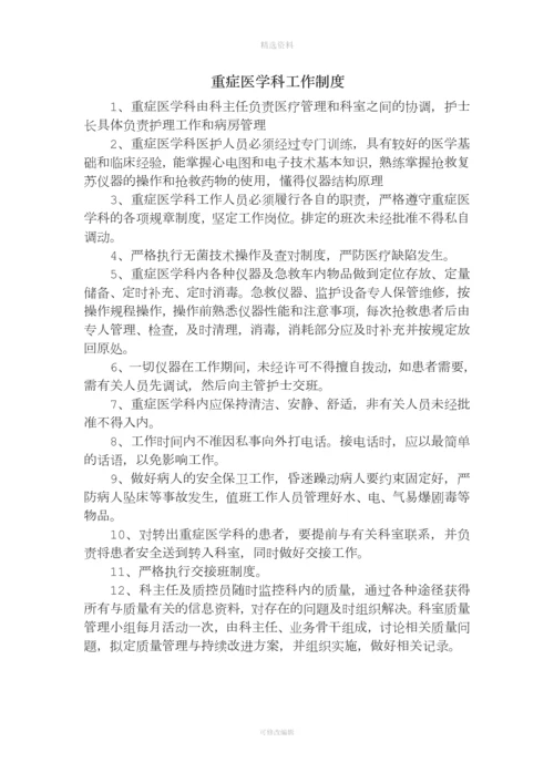 重症医学科各项规制度和岗位职责.docx