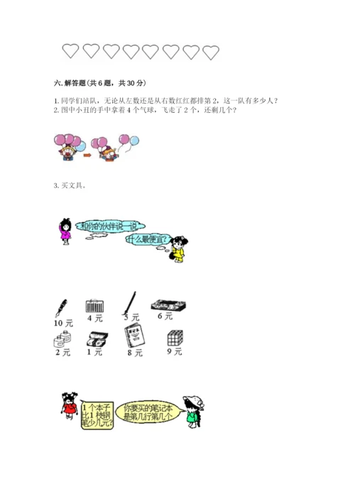 北师大版一年级上册数学期中测试卷含完整答案（易错题）.docx