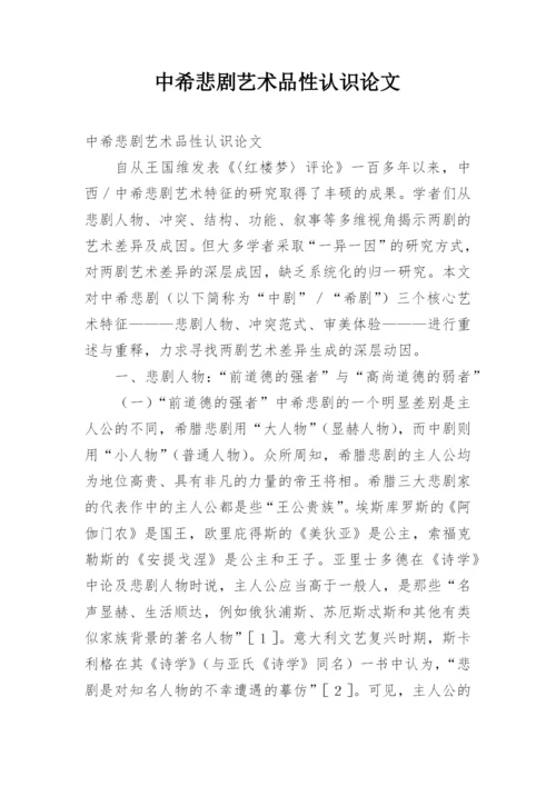 中希悲剧艺术品性认识论文.docx