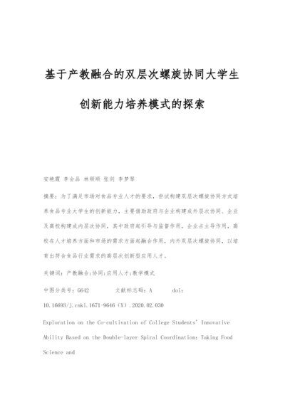 基于产教融合的双层次螺旋协同大学生创新能力培养模式的探索.docx