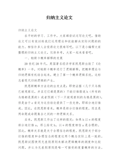 归纳主义论文.docx