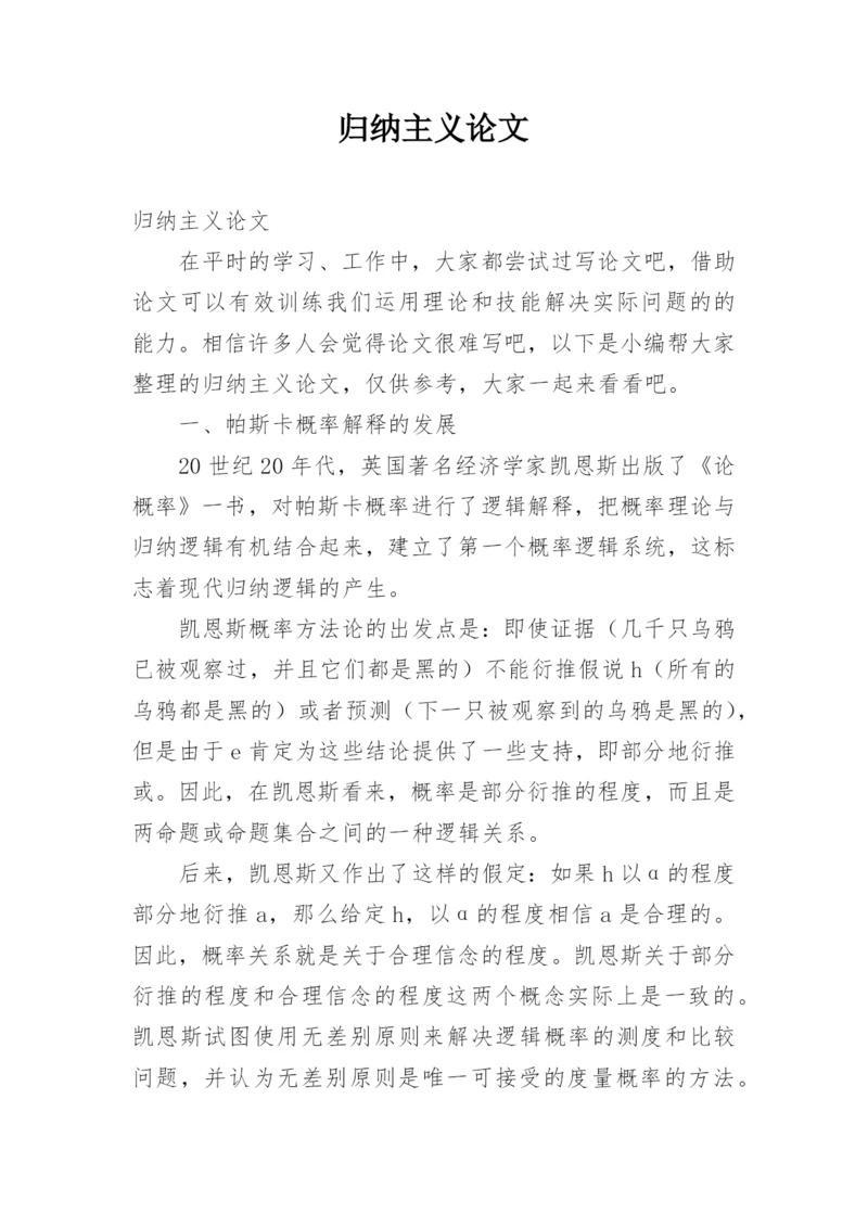 归纳主义论文.docx