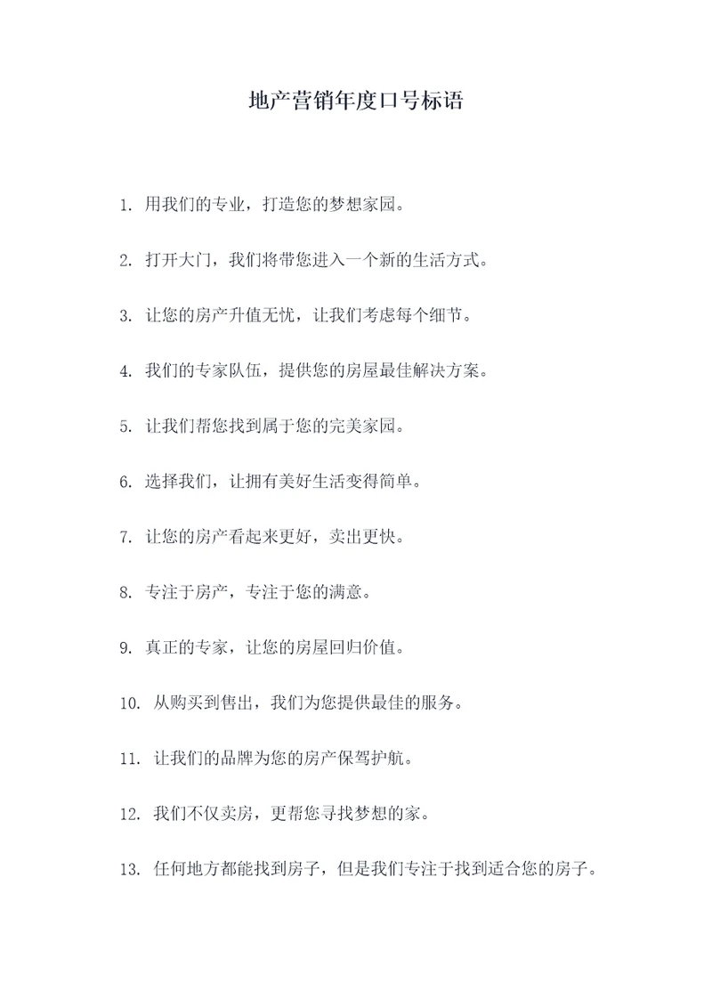 地产营销年度口号标语
