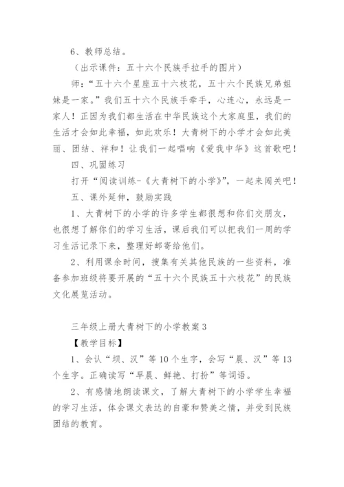 三年级上册大青树下的小学教案.docx