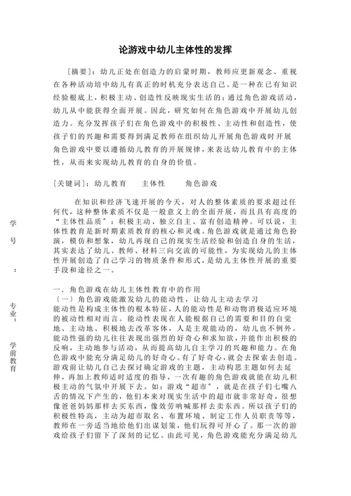 论游戏中幼儿主体性的发挥