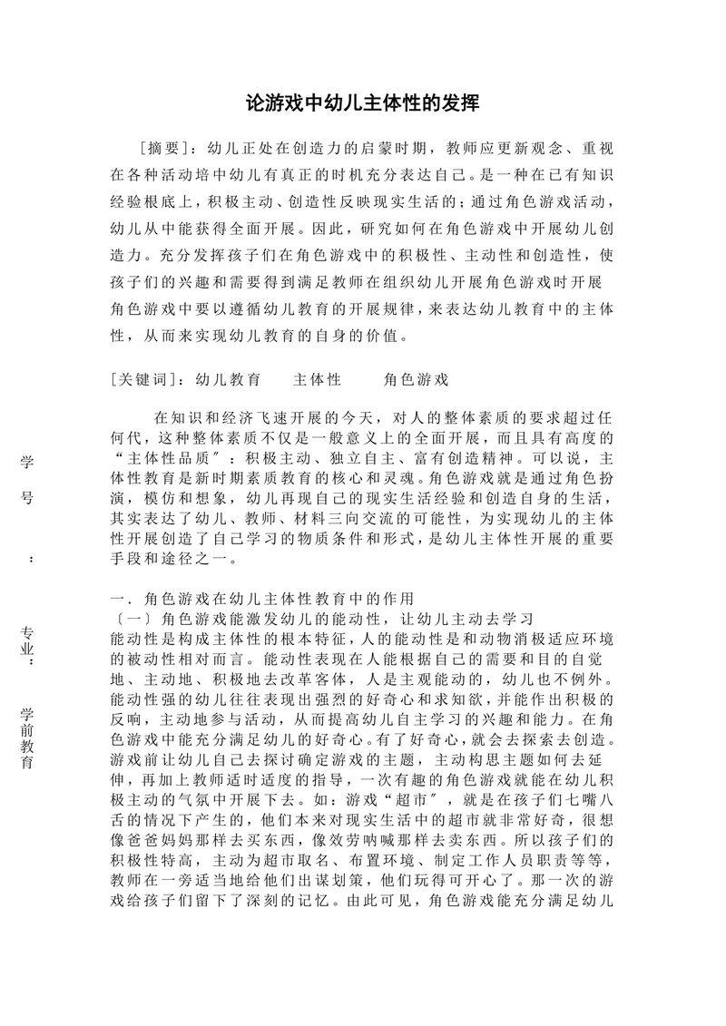 论游戏中幼儿主体性的发挥
