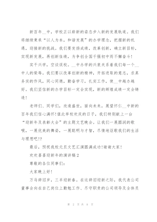 欢欢喜喜迎新年的演讲稿5篇.docx