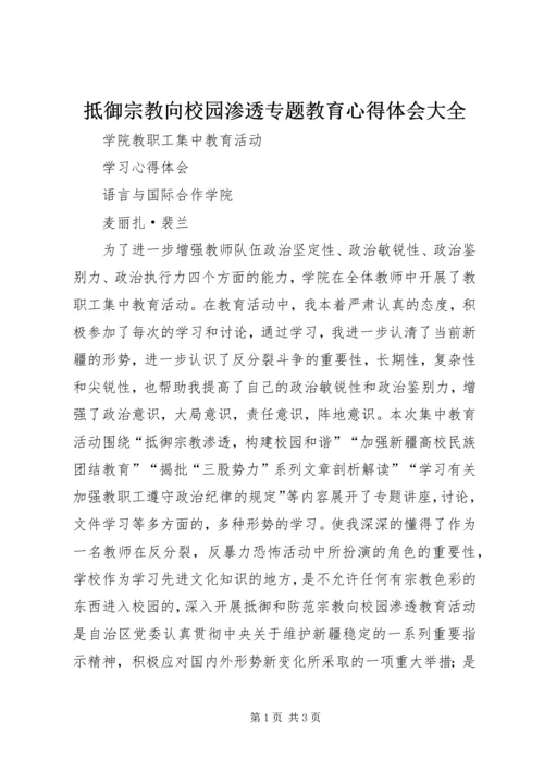 抵御宗教向校园渗透专题教育心得体会大全 (3).docx