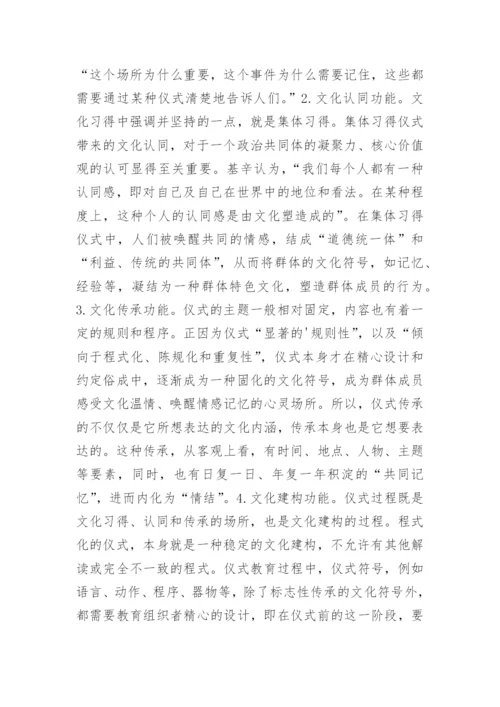 仪式教育中高校校园文化活动思考的论文.docx