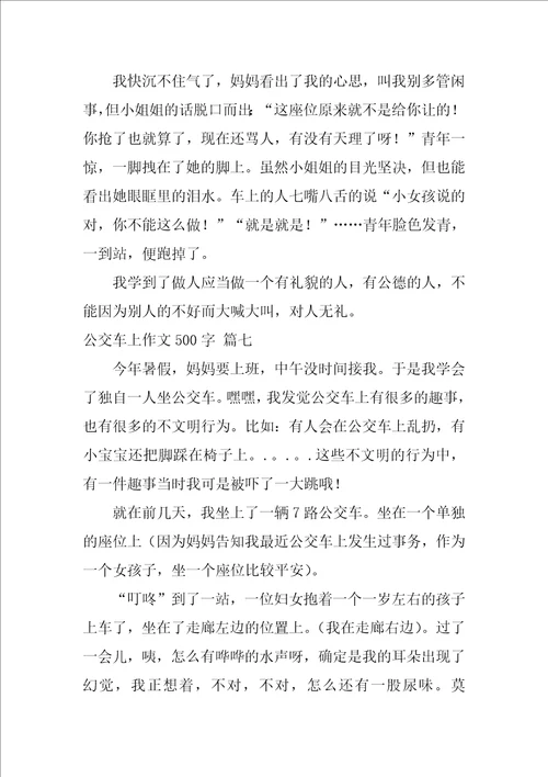 公交车上的一件事作文优秀10篇