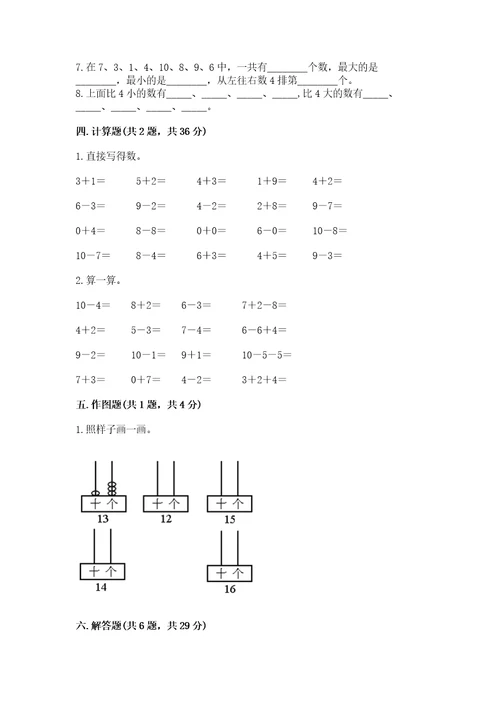 小学数学一年级上册期末测试卷及参考答案（培优）