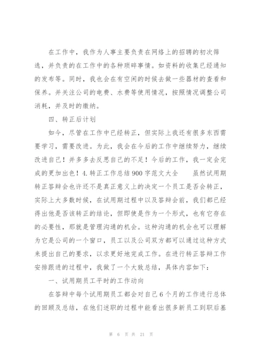 转正工作总结900字范文大全10篇.docx