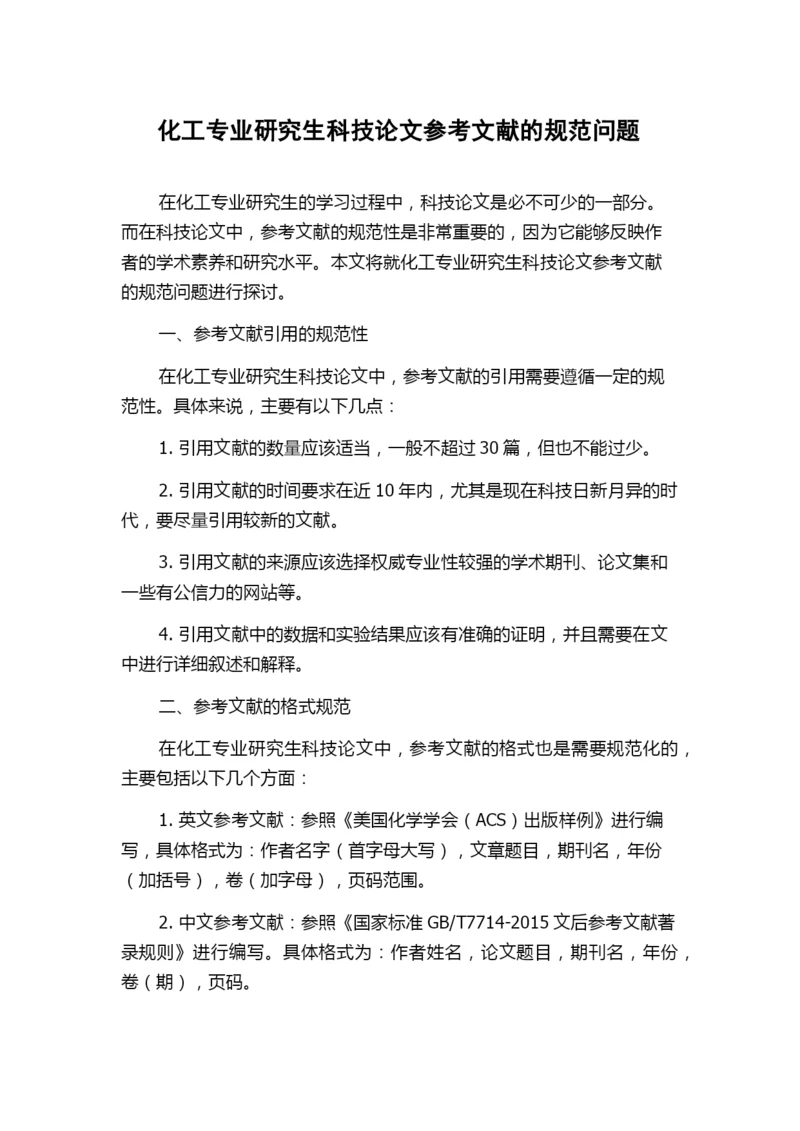 化工专业研究生科技论文参考文献的规范问题.docx