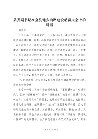 县委副书记在全县通乡油路建设动员大会上的讲话.docx