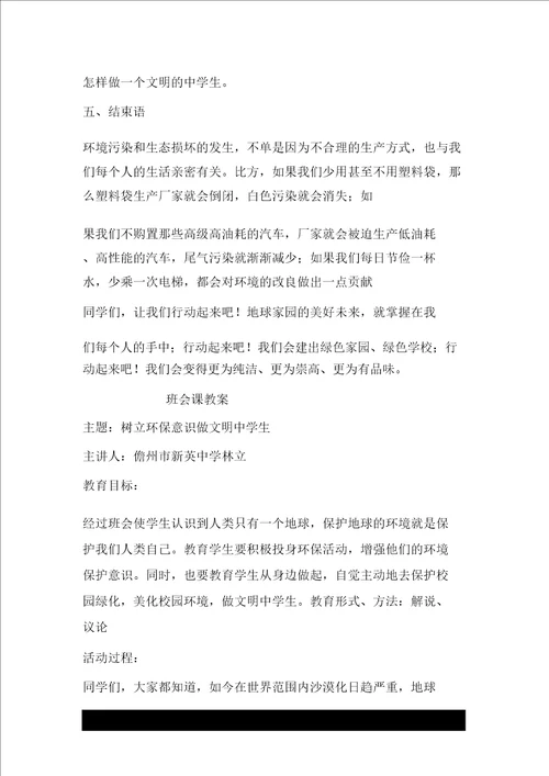 主题班会树立环保意识做文明中学生教学设计