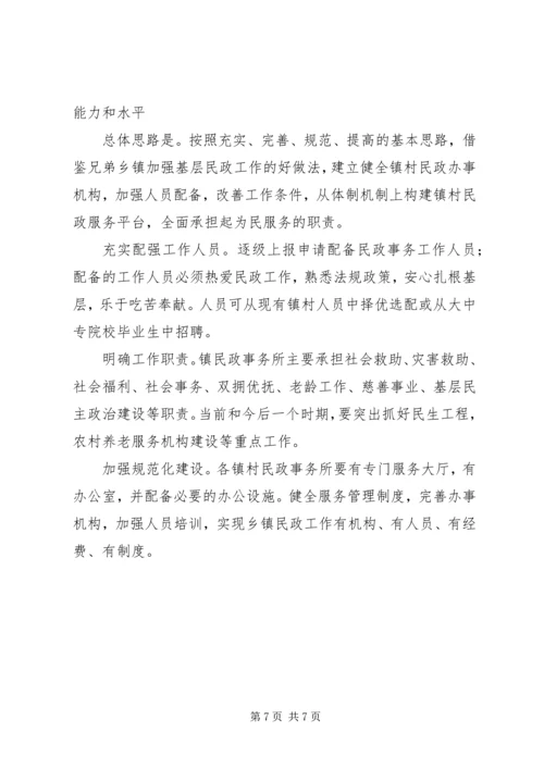 如何做好基层民政工作专题调研.docx