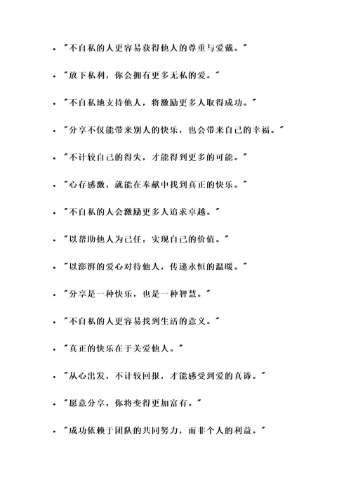 有关不自私的名言警句