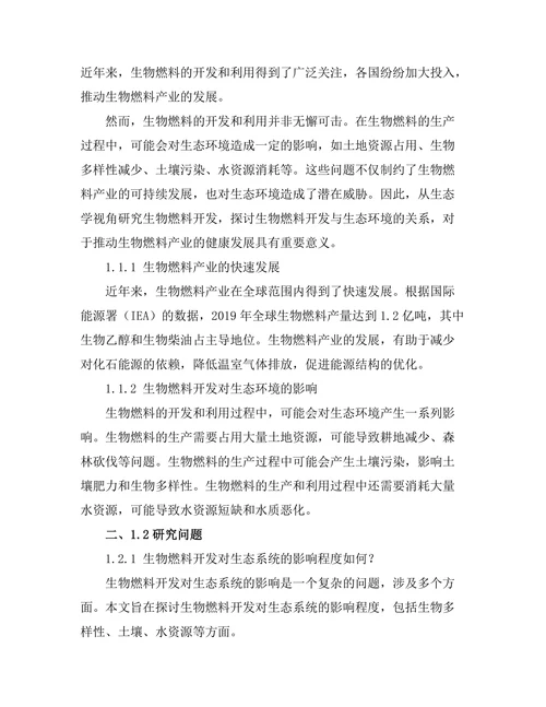 生态学视角下的生物燃料开发研究
