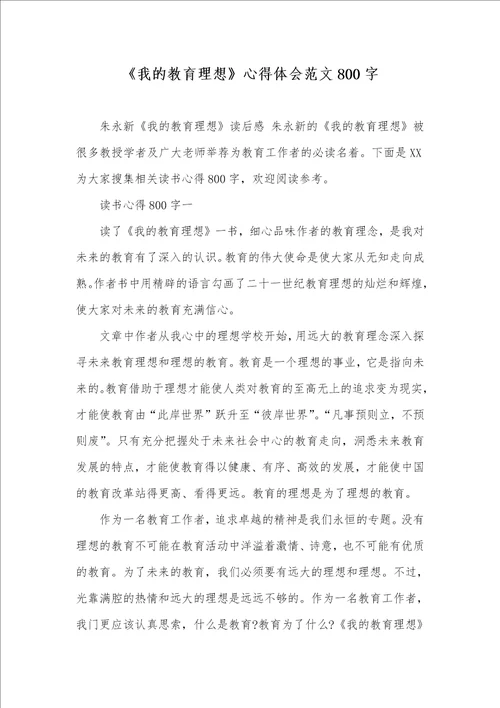 2021年我的教育理想心得体会范文800字